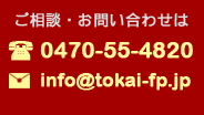 ご相談・お問い合わせは　電話：0470-55-4820 メール：info@tokai-fp.jp
